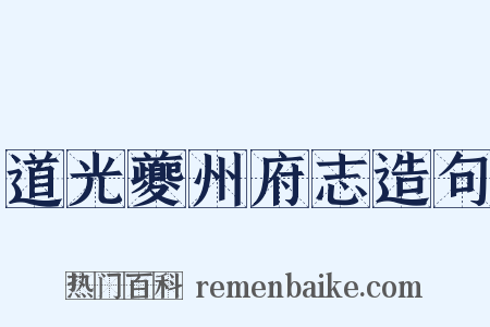 道光夔州府志造句是什么意思的图片